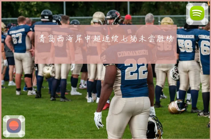 青岛西海岸中超连续七场未尝胜绩