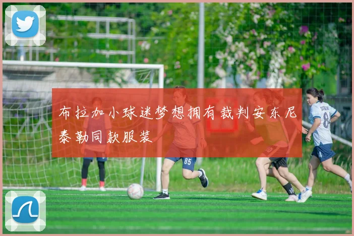 布拉加小球迷梦想拥有裁判安东尼泰勒同款服装