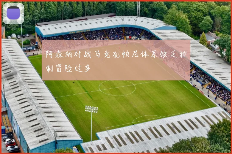 阿森纳对战马竞孔帕尼体系缺乏控制冒险过多