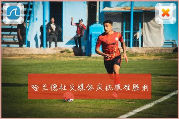哈兰德社交媒体庆祝艰难胜利